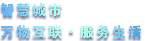 致力于水務(wù)、熱力、燃?xì)?、農(nóng)業(yè)、消防、環(huán)境等智慧解決方案！